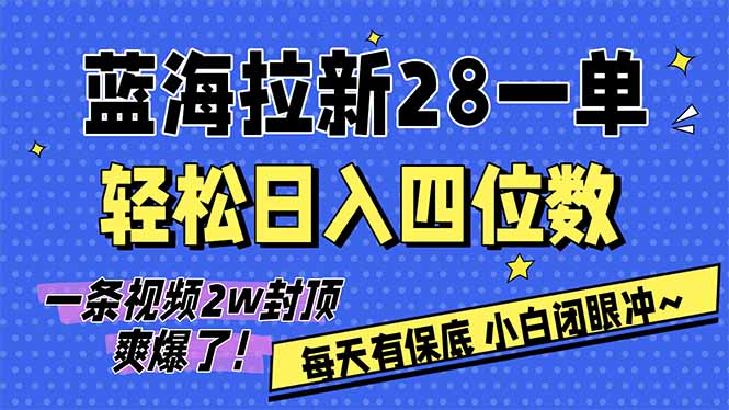 AI软件拉新28一单，轻松日入四位数，每天有保底，无上限，次日结算，2026小白闭眼冲！-想要创业