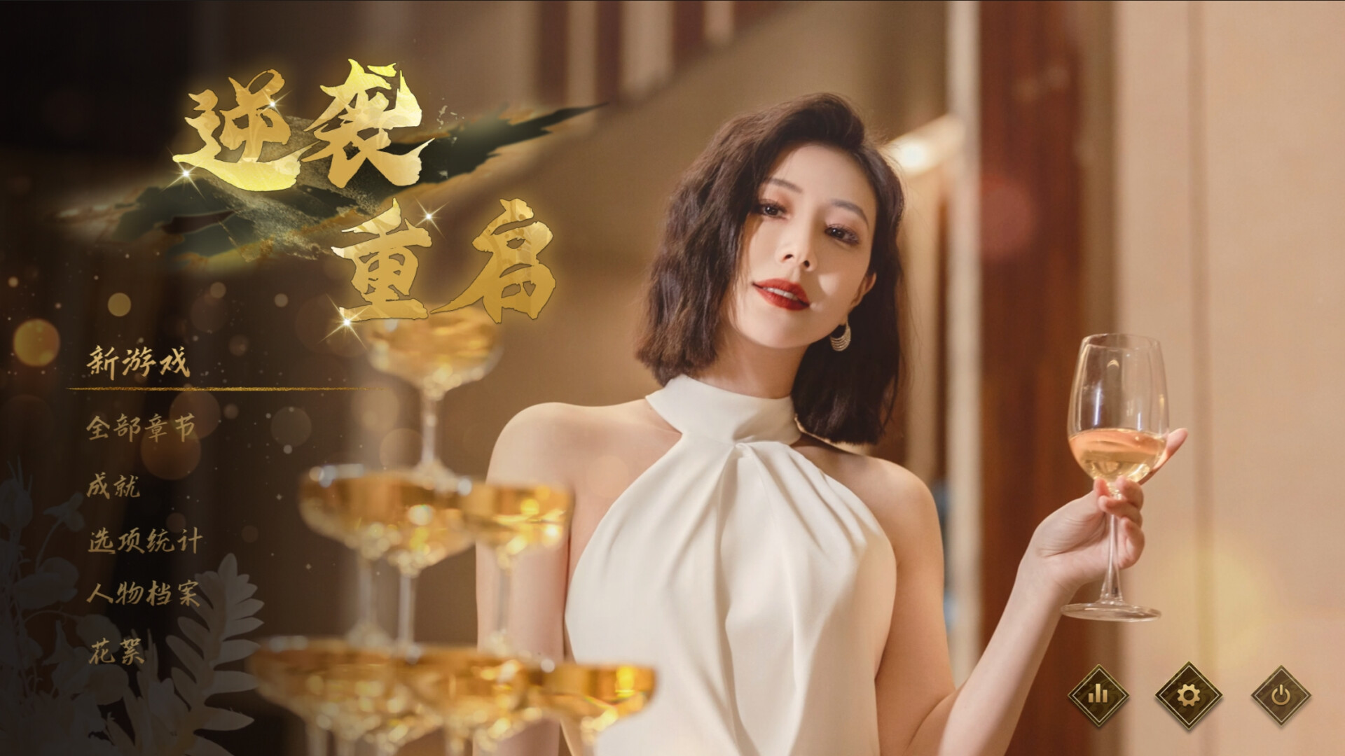 逆袭重启/Rebooted Fate-想要创业