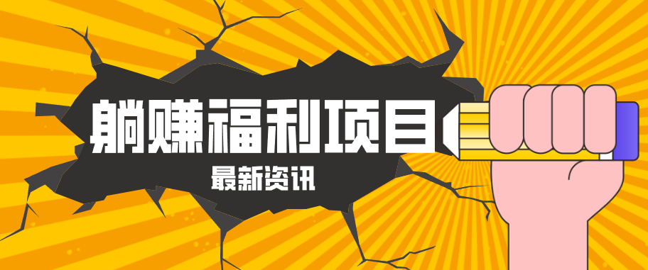 躺赚福利项目，淘宝一分购3.0，无套路高收益每天花2小时，轻松月收益千元！-想要创业
