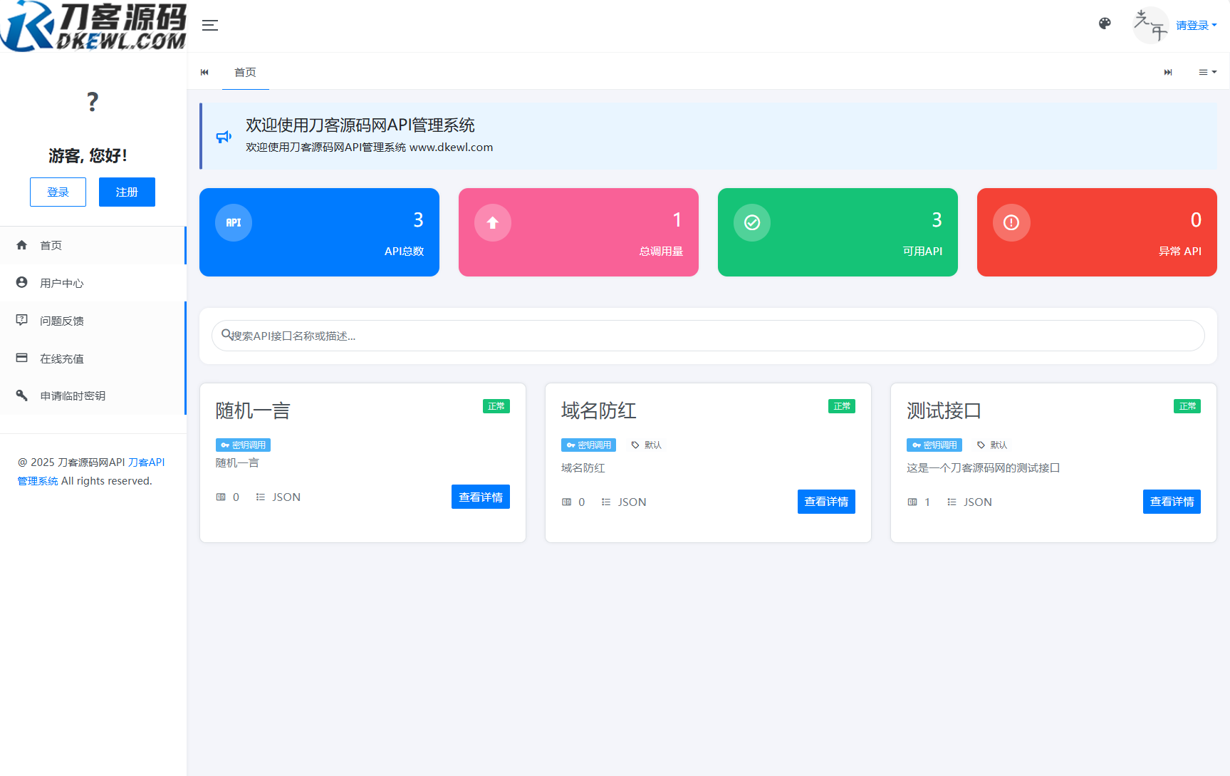 全新二开版刀客API管理系统源码 API计费 全开源-想要创业