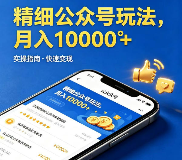 精细化公众号玩法，我们给你提供文章，你来负责发布，收益可观，月入1W+【揭秘】-想要创业