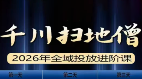 千川扫地僧2026全域投放进阶课(1月23-25号线下课)【音频+字幕】-想要创业