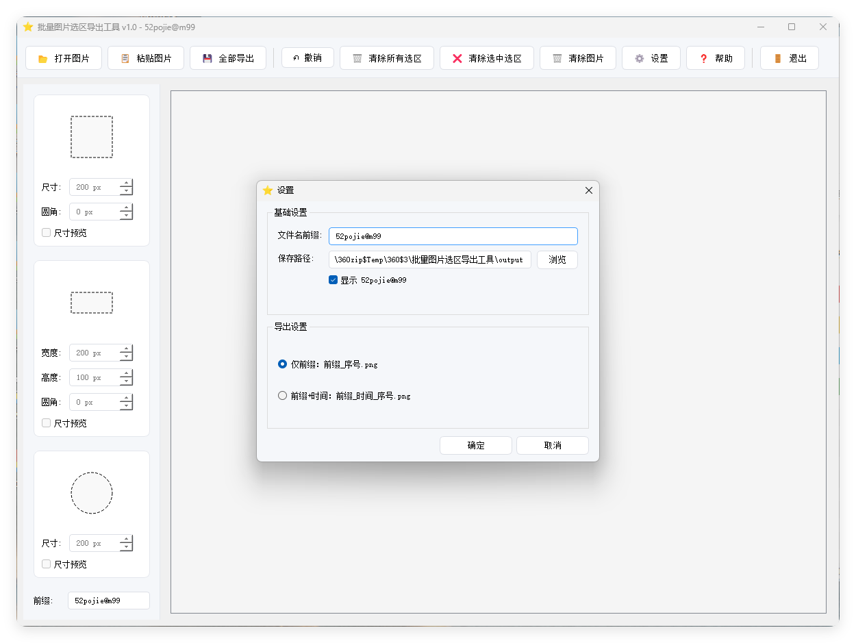 单图片批量选区导出工具V1.0-想要创业