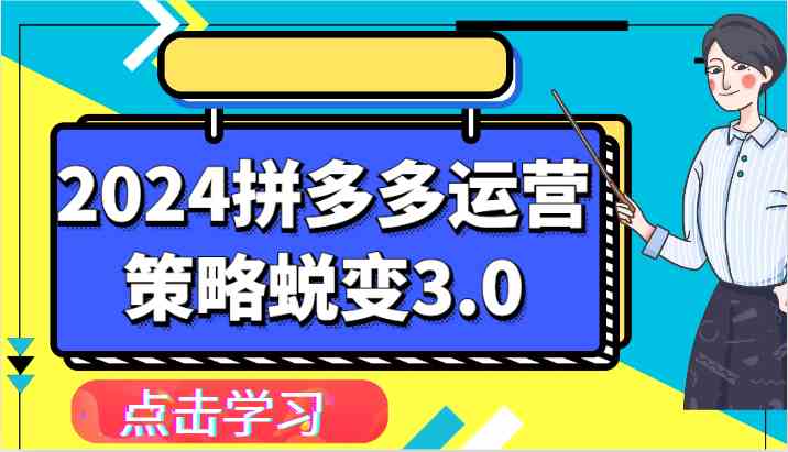 2024拼多多运营策略蜕变3.0-提升拼多多认知、制定运营策略、实现盈利收割等-想要创业