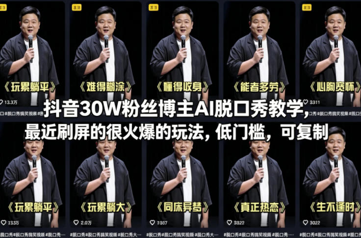 抖音30W粉丝博主AI脱口秀教学，最近刷屏的很火爆的玩法，低门槛，可复制-想要创业