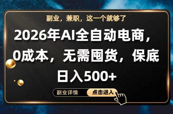 AI全自动电商，全流程托管，0成本操作，无需囤货，保底日入500+【揭秘】-想要创业