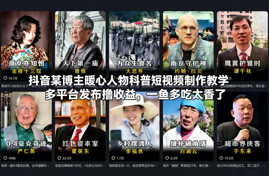 抖音某博主暖心人物科普短视频制作教学，多平台发布撸收益，一鱼多吃太香了-想要创业