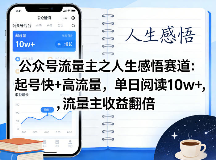 公众号流量主之人生感悟赛道,起号快+高流量,单日阅读10w+,流量主收益翻倍-想要创业