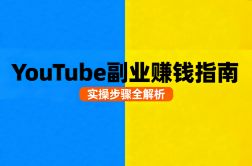 Youtube油管自媒体副业实操课-想要创业