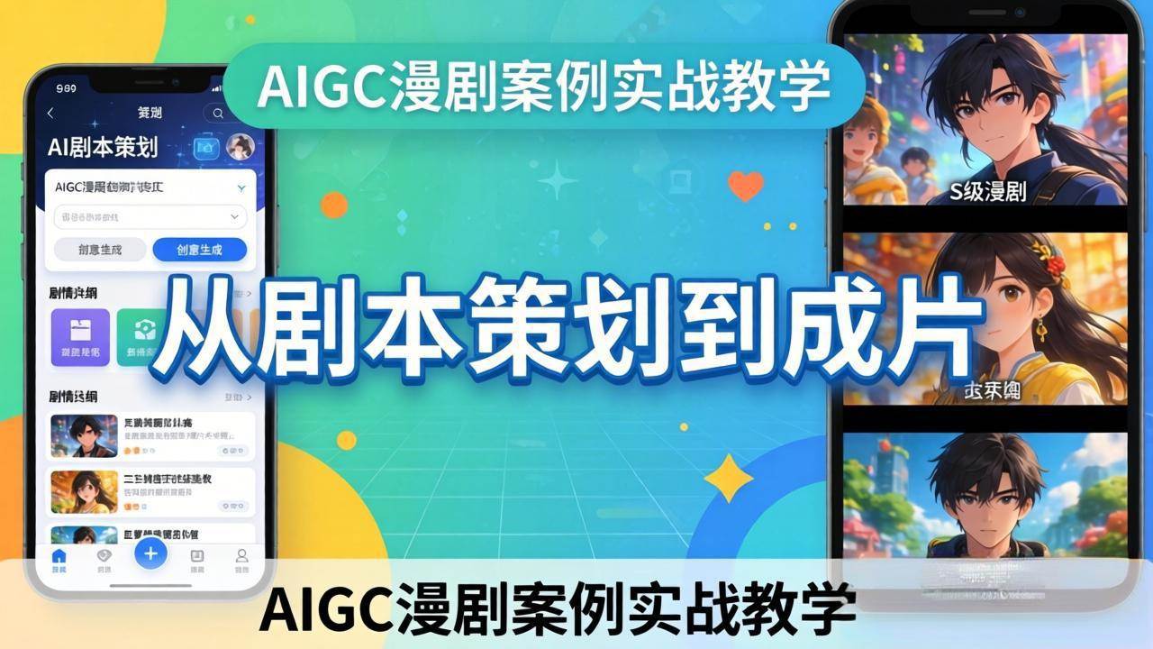 （17817期）AIGC漫剧案例实战教学：从剧本策划到成片，手把手教学员用AI完成S级漫剧创作-想要创业