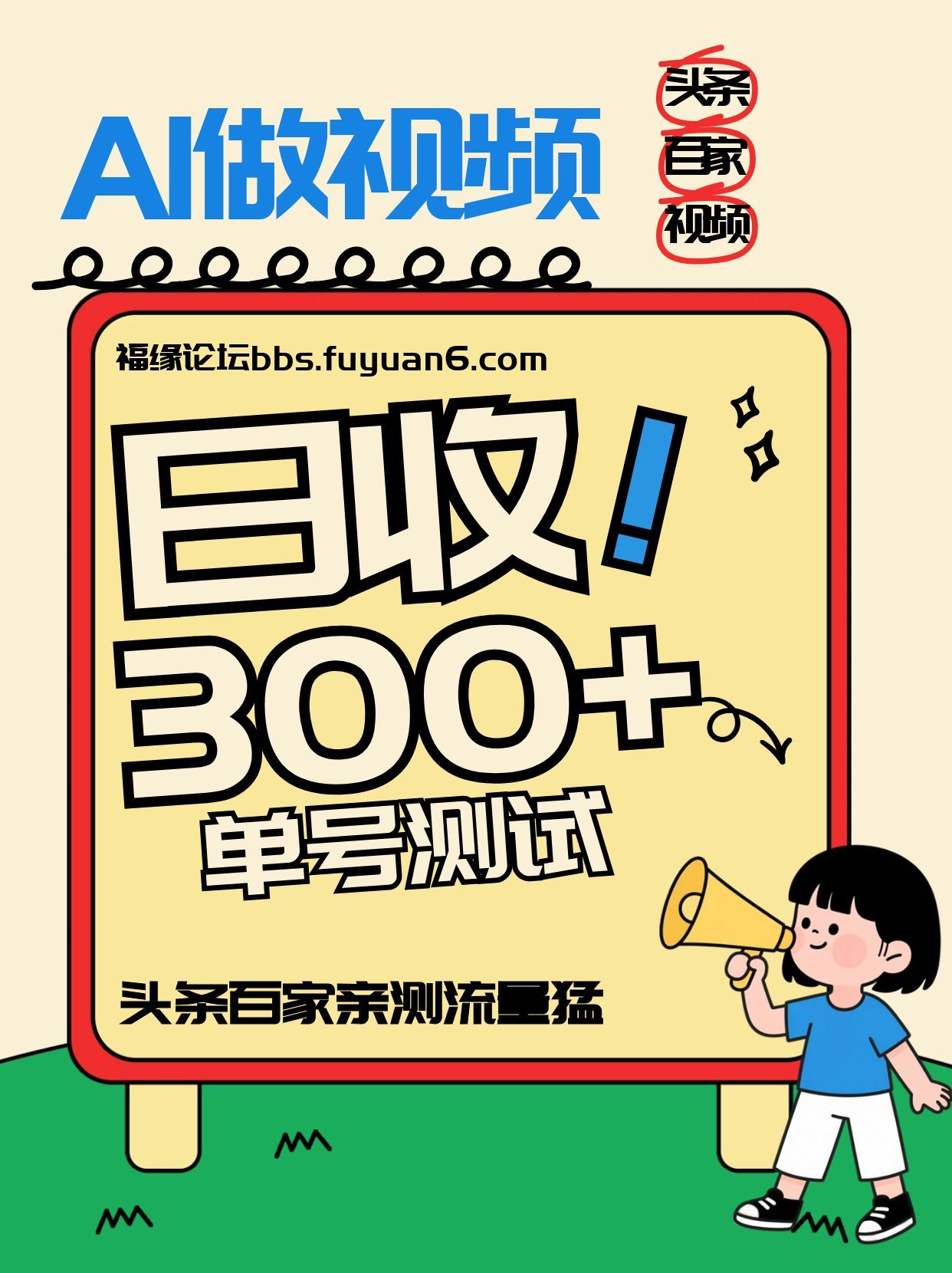头条+百家+视频号(2026-AI玩法)，单号每天收入几百元，新号亲测流量猛！-想要创业