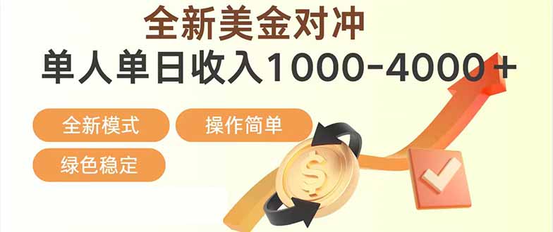 日赚1700—4000+，全新美金对冲项目，合规稳定，创业优选，可放大。-想要创业
