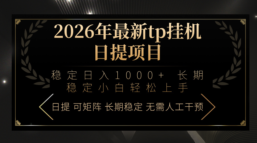2026年最新tp挂机日提项目：稳定日入1000+小白轻松上手-想要创业