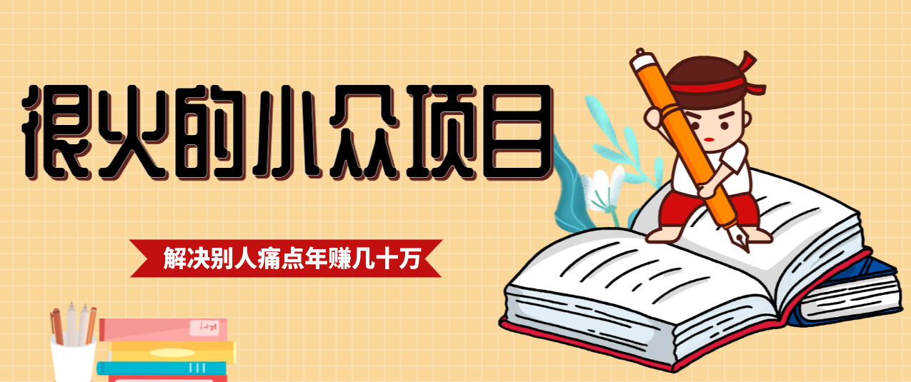 一直都很火的小众项目，抓住应届生求职痛点，这个小众项目年入几十万的底层逻辑-想要创业
