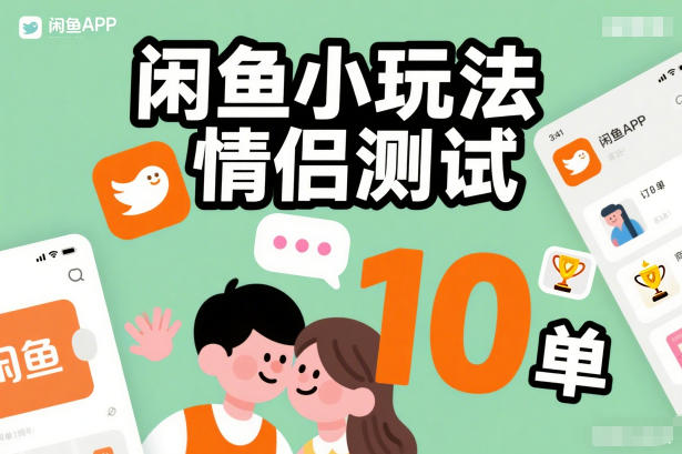 闲鱼小玩法情侣测试,操作简单,没有成本,每天10单-想要创业