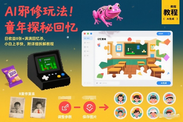 AI邪修玩法,童年探秘回忆,日收益8张+满满回忆杀,小白上手快,附详细拆解教程 AI邪修玩法,童年探秘回忆,日收益8张+满满回忆杀,小白上手快,附详细拆解教程