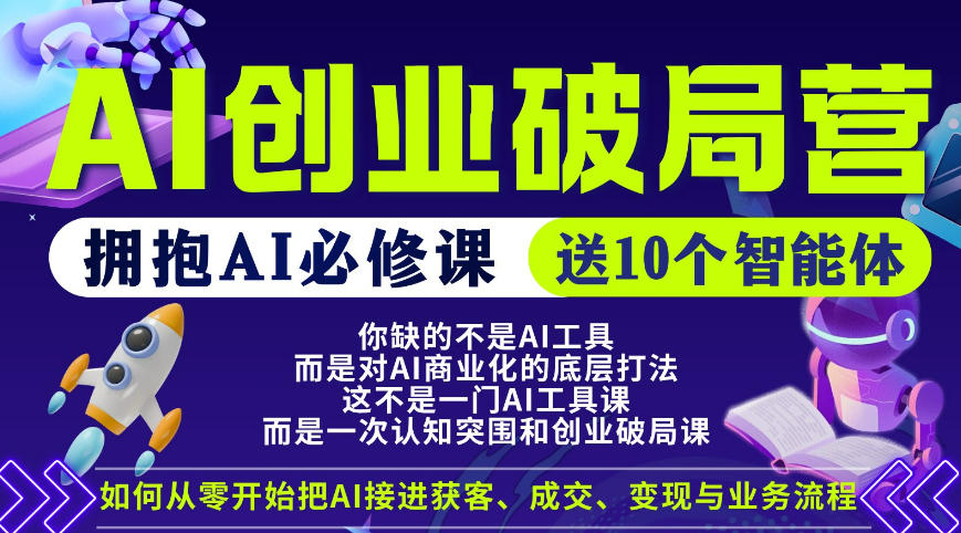 【爱豆新媒】AI创业破局营，普通人拥抱AI必修课，送10个智能体-想要创业