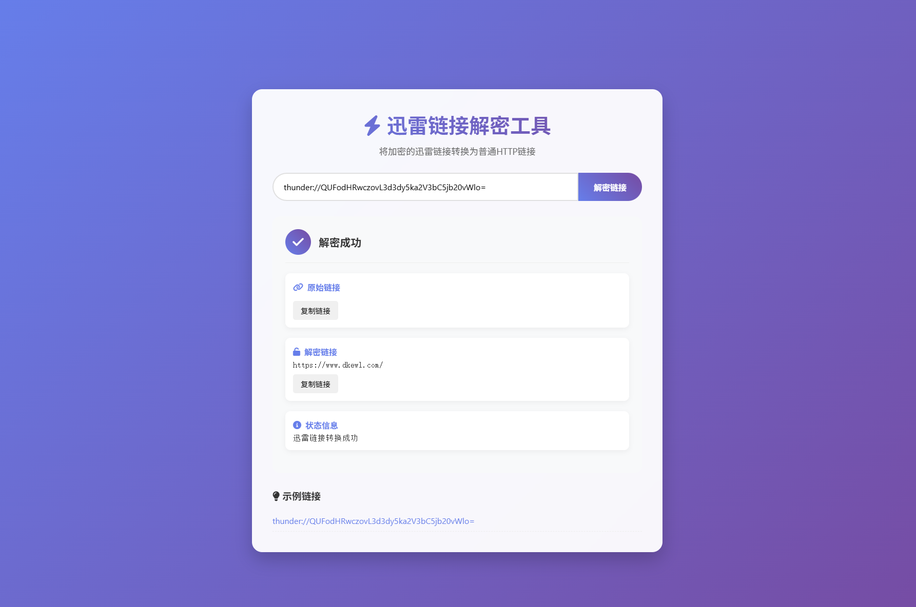 迅雷链接在线解密解析工具系统源码/本地化API/开源-想要创业