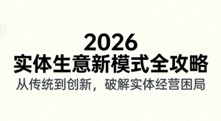 2026实体店抖音获客实战课，拍出能卖货的短视频-想要创业