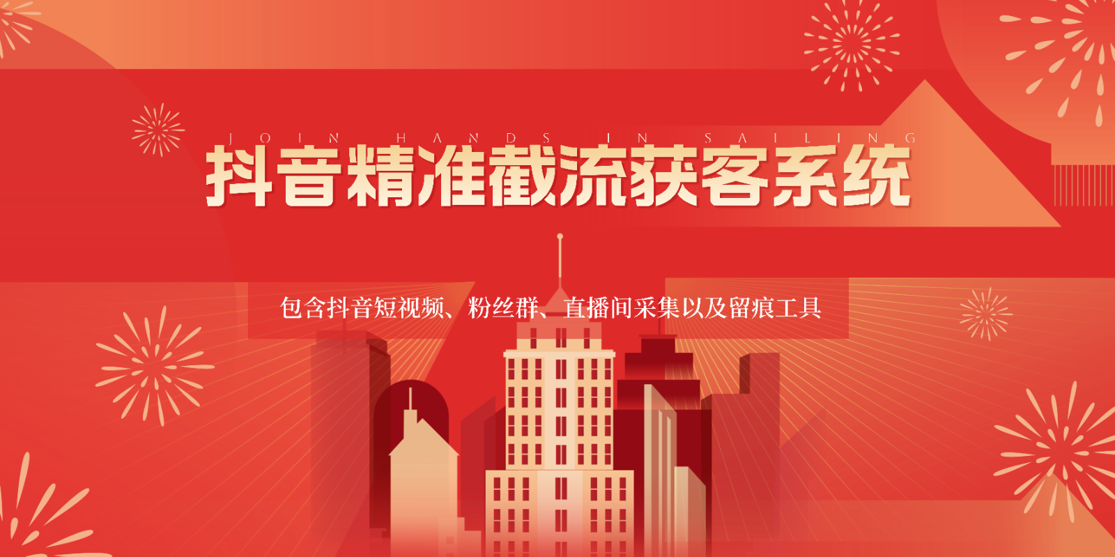 抖音精准截流获客系统，包含抖音短视频、粉丝群、直播间采集以及留痕工具-想要创业