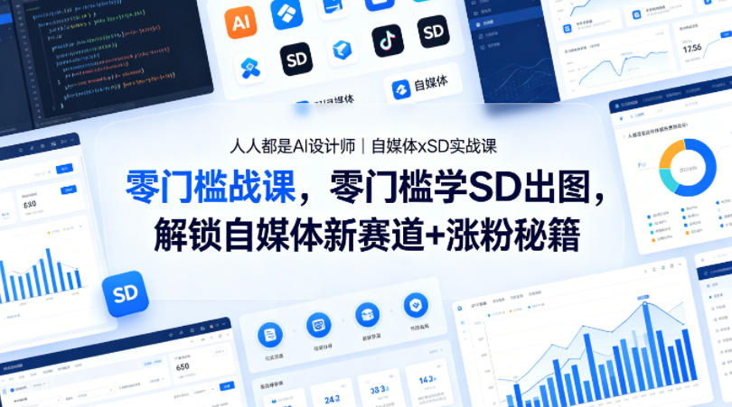 人人都是AI设计师｜自媒体xSD实战课，零门槛学SD出图，解锁自媒体新赛道+涨粉秘籍-想要创业