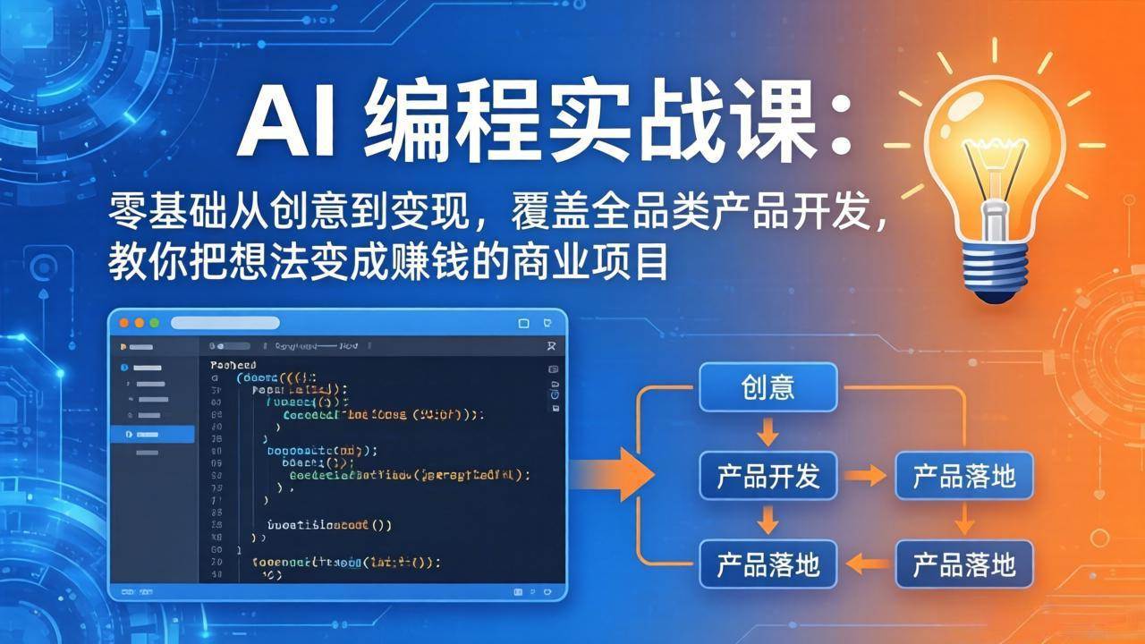 （18307期）AI编程实战课-第三期-5月3更新：零基础从创意到变现，覆盖全品类产品开发，把想法变成赚钱项目-想要创业
