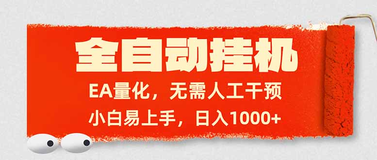 全自动挂机，EA量化，无需人工干预，小白易上手，日入1000+-想要创业