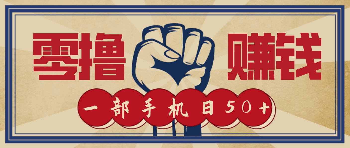 信息差搬砖赚钱，零成本零门槛，只需一部手机也能轻松日入50+-想要创业