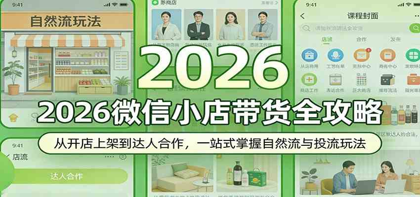 2026微信小店带货全攻略：从开店上架到达人合作，一站式掌握自然流与投流玩法-想要创业