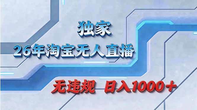 （17693期）拒绝死工资！淘宝无人直播，让你睡觉都在进账-想要创业