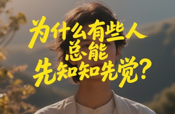 付费文章：为什么有些人总能先知先觉？-想要创业