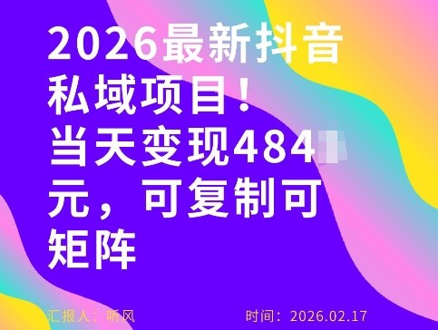 26年最新抖音私域玩法，当天变现4张+，可复制可粘贴，新手小白可做-想要创业