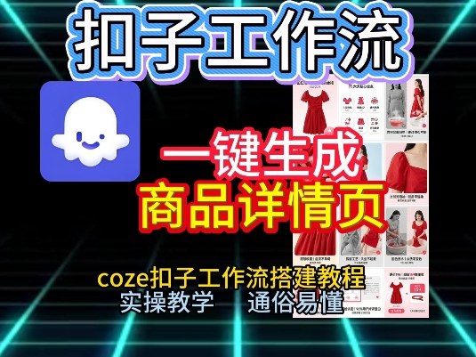 扣子工作流一键生成商品详情页，coze扣子工作流搭建教程，通俗易懂实操教学-想要创业