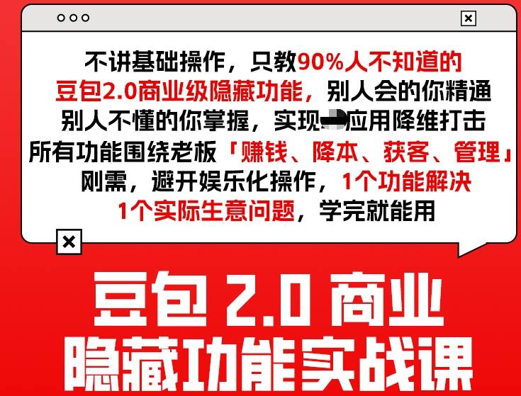 豆包2.0商业隐藏功能实战课2026，1个功能解决1个实际生意问题，学完就能用-想要创业