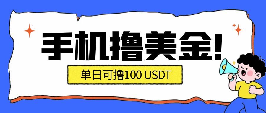 最新手机撸美金项目，单日产值100U+，2026年最新的风口项目-想要创业