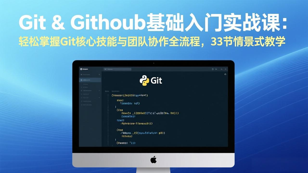 Git & GitHub基础入门实战课：轻松掌握Git核心技能与团队协作全流程，33节情景式教学-想要创业