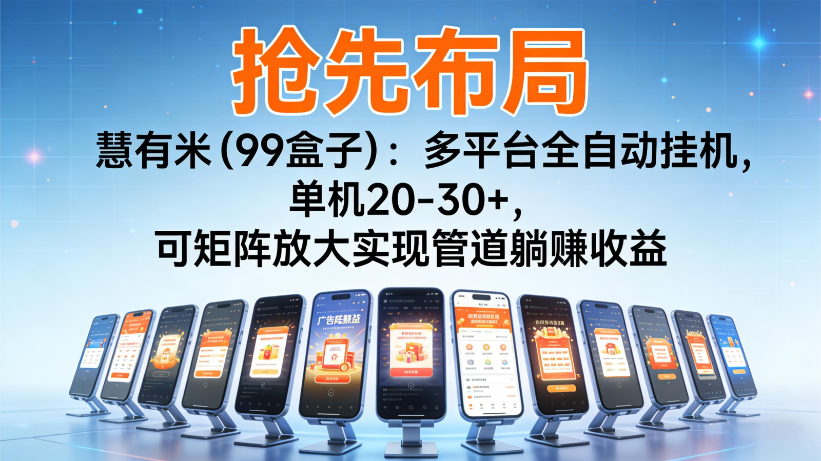 抢先布局慧有米(99盒子)：多平台全自动挂机，单机20-30+，可矩阵实现管道躺赚-想要创业