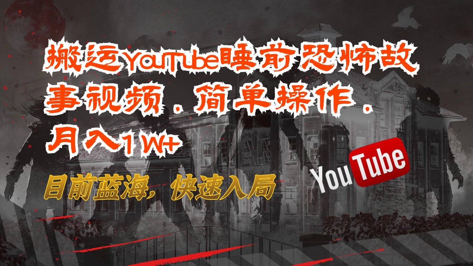 搬运YouTube睡前恐怖故事视频，简单操作，月入1W+，目前蓝海，快速入局-想要创业