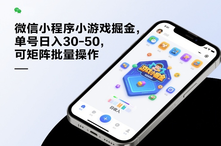 微信小程序小游戏掘金，单号日入30-50，可矩阵批量操作-想要创业