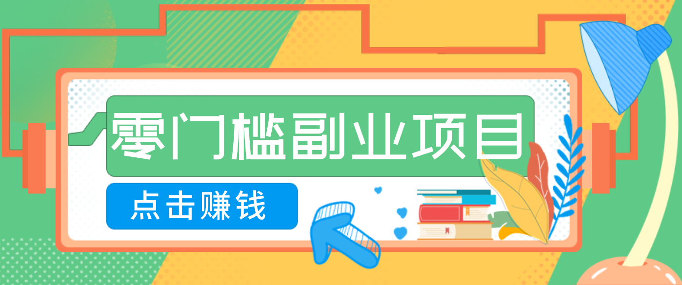 AI时代零门槛副业！一部手机解锁躺赚密码日入2000+，新手也能快速上手。-想要创业