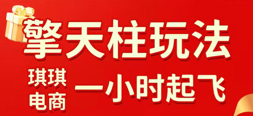 拼多多擎天柱玩法，从起链接逻辑、直通车考核、裂变商品等实操维度，教你快速起店且稳定获流（更新2026年4月）-想要创业