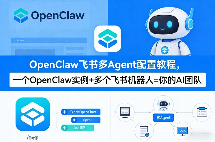 OpenClaw飞书多Agent配置教程(破局星球版)，一个OpenClaw实例+多个飞书机器人=你的AI团队-想要创业