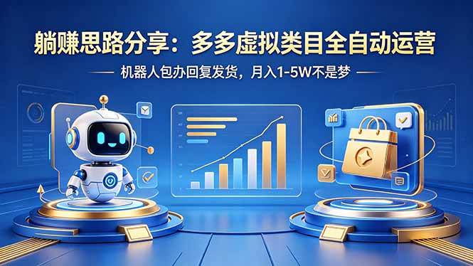 （18250期）躺赚思路分享：多多虚拟类目全自动运营，机器人包办回复发货，月入 1-5W 不是梦-想要创业