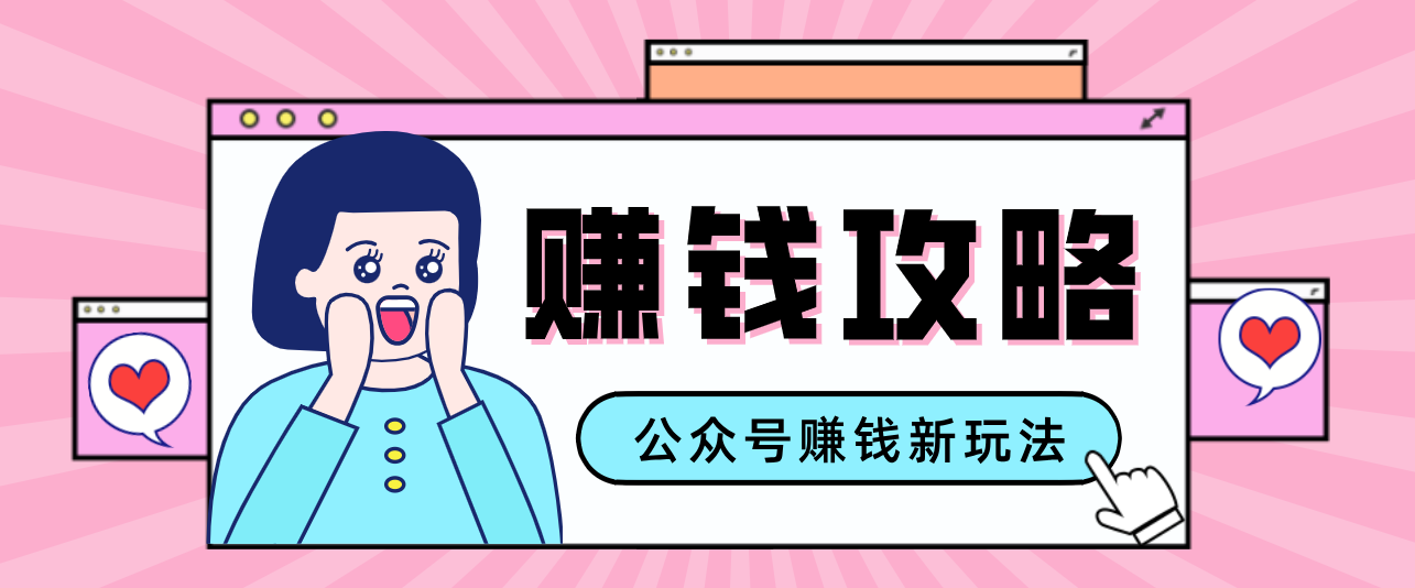 公众号流量主—赚钱人性文案,手把手教你,制作简单,收益颇丰-想要创业