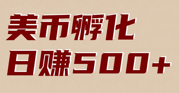 美币孵化：电脑全自动挂机赚美金，小白轻松上手-想要创业