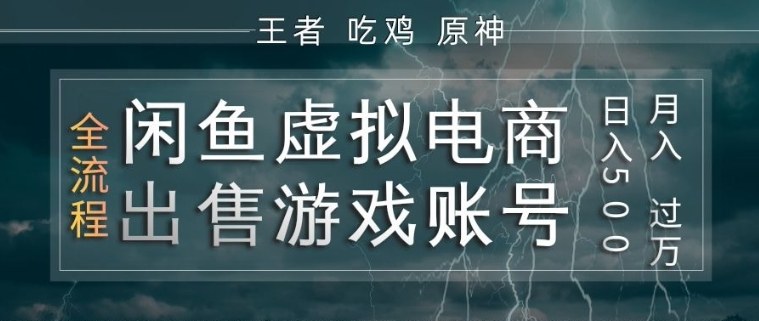 闲鱼虚拟电商之出售游戏账号，操作简单，月入1W+，全流程操作教学【揭秘】-想要创业