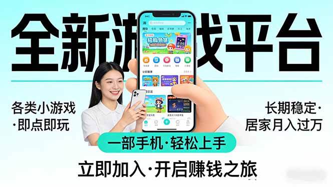 （17835期）全新平台各类小游戏 一部手机即可操作 小白轻松上手 长期稳定 居家月入过万！！！-想要创业