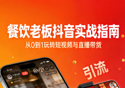 餐饮老板抖音实战指南：短视频引流+直播卖团购+精准投流+私域运营-想要创业