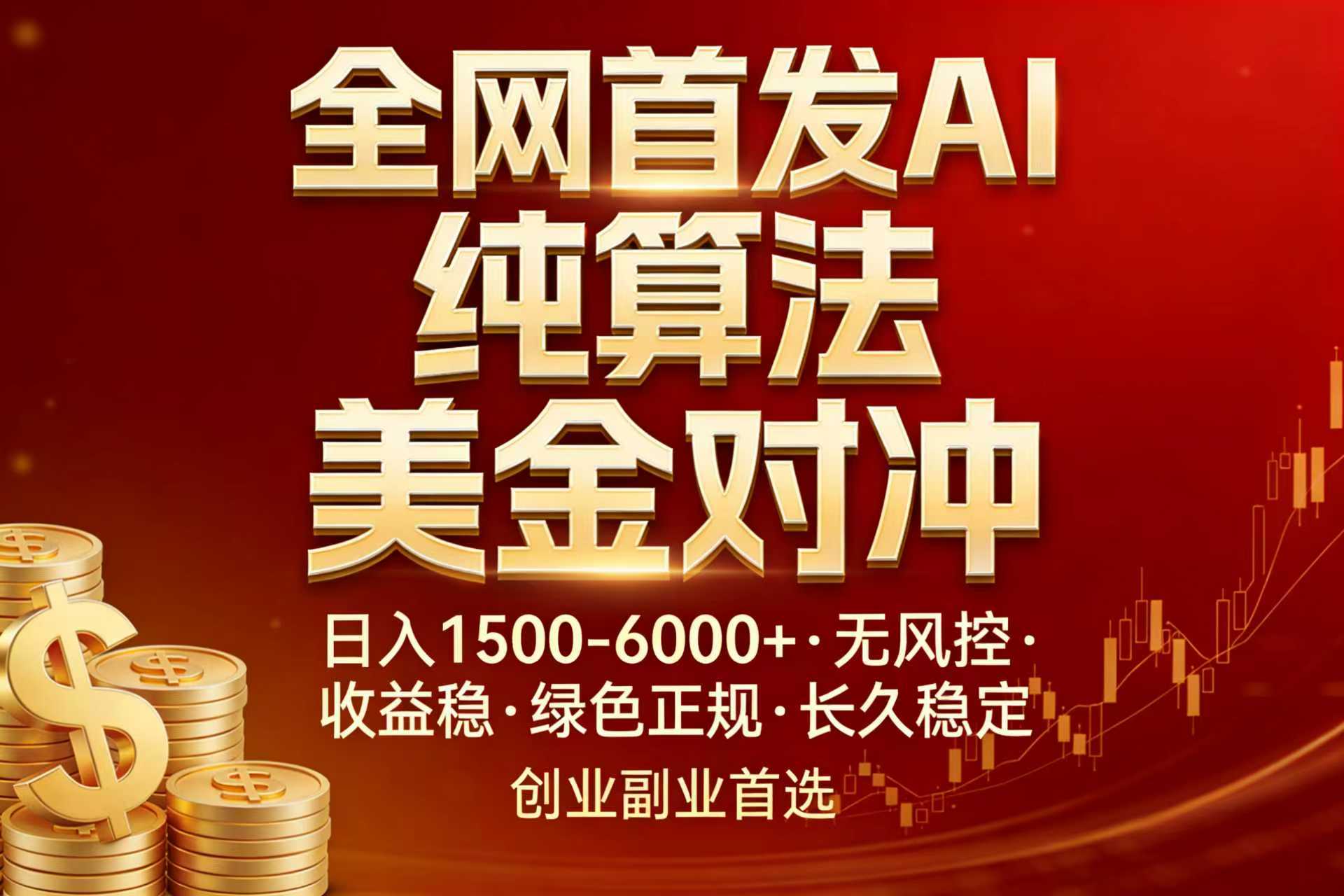 全网首发项目!AI美金算法对冲,日入2000-6000+,稳定长效0风险,彻底告别996,创业、副业逆… 全网首发项目!AI美金算法对冲,日入2000-6000+,稳定长效0风险,彻底告别996,创业、副业逆…