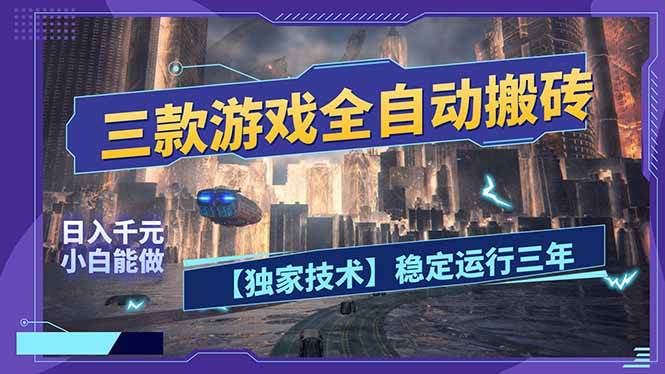 （17668期）三款可全自动搬砖的游戏，日入千元，稳定运行三年，小白也能做！-想要创业